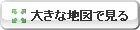 大きな地図で見る