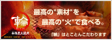 本格炭火焼肉輪