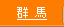 群馬県