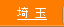 埼玉県