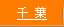千葉県