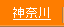 神奈川県