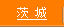 茨城県