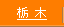 栃木県