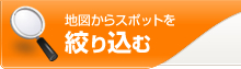 地図からスポットを絞り込む