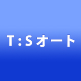 T・Sオート