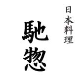 日本料理　馳惣