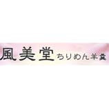 風美堂ちりめん羊羹本舗