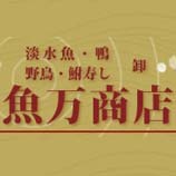 有限会社 魚万商店