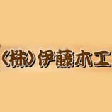 （株）伊藤木工