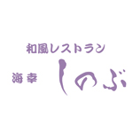 海幸 しのぶ