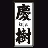 焼肉 慶樹