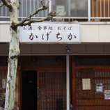 かげちか