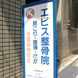エビス整骨院