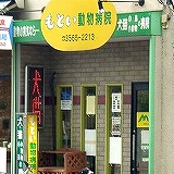 もとい動物病院