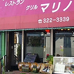 グリル マリノ