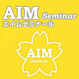 AIMゼミナール