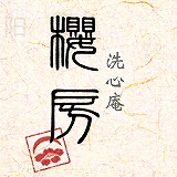 運勢鑑定洗心庵