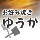 広島風お好み焼　ゆうか