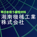 湘南機械工業 株式会社