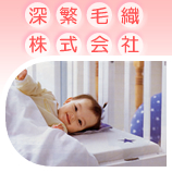 深繁毛織 株式会社