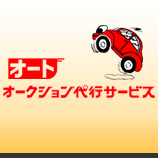 オートオークション代行サービス