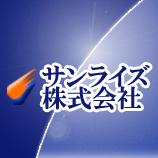 サンライズ 株式会社