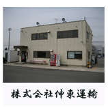 株式会社 伸東運輸 (有限会社 美健創)
