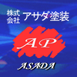 株式会社 アサダ塗装