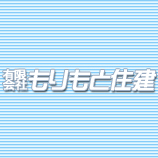 有限会社 もりもと住建