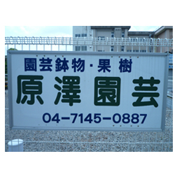 原澤園芸 ガーデニングナイレス田園
