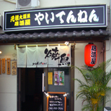 居酒屋やいてんねん