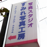 すみれ写真工房