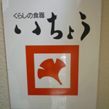 田園調布いちょう