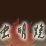 虫明焼窯元