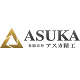 有限会社　アスカ精工