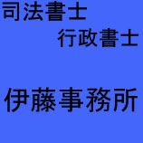 司法書士行政書士 伊藤事務所