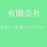 有限会社 クリークカンパニー