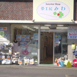 夢工房みわ
