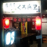 居酒屋くろ兵衛