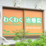 わくわく治療院