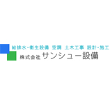 株式会社サンシュー設備