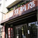 上田刀剣店