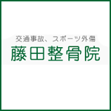 藤田整骨院