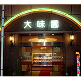 焼肉 大味園 (清水店)