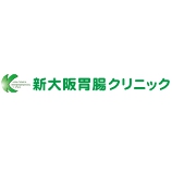 新大阪胃腸クリニック